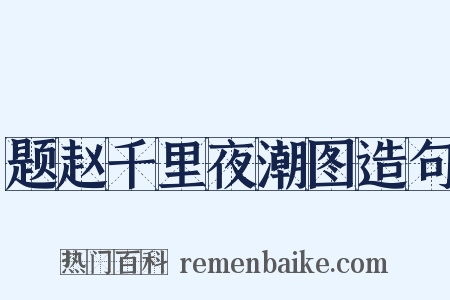 题赵千里夜潮图造句是什么意思的图片